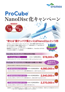 NanoDisc化キャンペーン