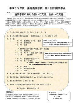平成28年度 秦野養護学校 第1回公開研修会 通常学級における個への