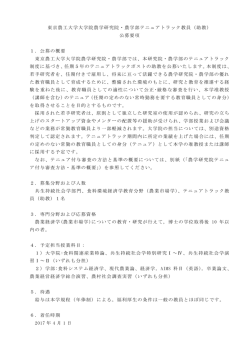 東京農工大学大学院農学研究院・農学部テニュアトラック教員（助教
