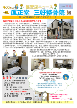 匡正堂 三好整骨院 - NPO法人 まちづくり活性化土浦 キララちゃんバス
