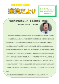 「当院の地域連携センター主催の研修会・勉強会