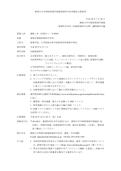 静岡大学学術院情報学領域情報科学系列教員公募要項 平成 28 年 7