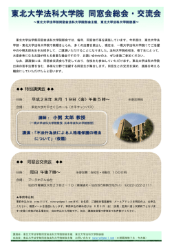 東 東北大 大学法 法科大 大学院 院 同 同窓会 会総会 会・交 交流会 会