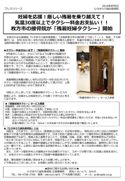 枚方市の接骨院が「残暑妊婦タクシー」開始