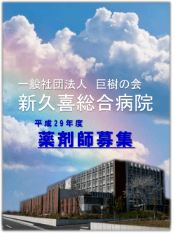 募集パンフレット - 新久喜総合病院｜埼玉県久喜市の総合病院