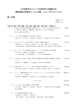 日本家禽学会2016年度秋季大会講演目次 （静岡県総合研修所もくせい