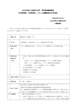 公立大学法人大阪市立大学 専任教員募集要項 〔文学研究院・文学研究