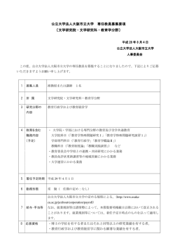 公立大学法人大阪市立大学 専任教員募集要項 〔文学研究院・文学研究