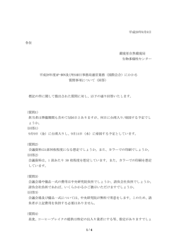 質問及びその回答 - 生物多様性センター