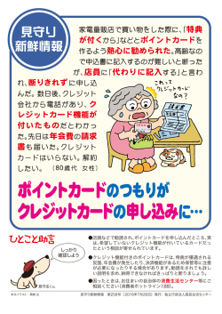 ポイントカードのつもりが クレジットカードの申し込みに&hellip;