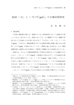 助詞「−が」と「−가 / 이［ga/i］」の日韓対照研究