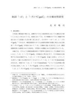 助詞「&minus;が」と「&minus;가 / 이［ga/i］」の日韓対照研究