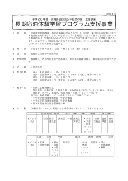 長期宿泊体験学習プログラム支援事業