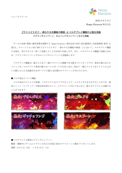 マルチプレイ機能の&beta;版を実装 - Happy Elements株式会社
