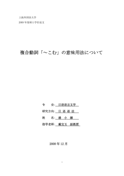 複合動詞「～こむ」の意味用法について