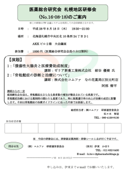 医薬総合研究会 札幌地区研修会 - 株式会社北海道医薬総合研究所