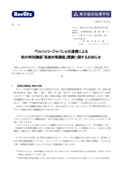 ベルリッツ・ジャパンとの連携による 秋の特別講座