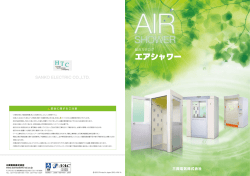 エアシャワー - 三興電気株式会社