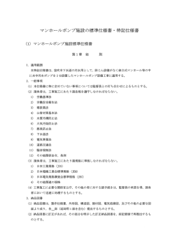 マンホ}ノレポンプ施設の標準仕様書 ・ 特記仕様書