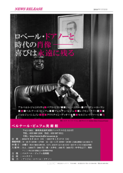 ロベール・ドアノーと 時代の肖像 喜びは永遠に残る