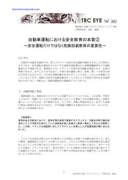 自動車運転における安全教育の本質②