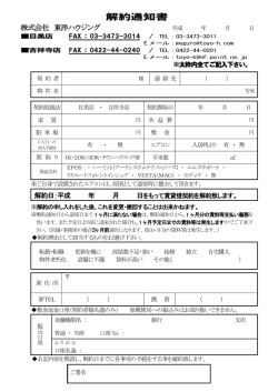 解約通知書 - 東洋ハウジング