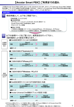 【Arcstar Smart PBX】ご利用までの流れ