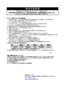 参加注意事項 - 株式会社ココロ