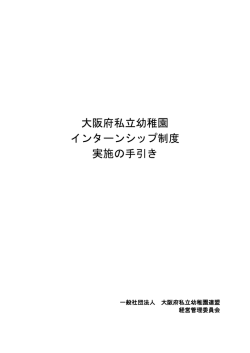 ダウンロードはこちら - 大阪府私立幼稚園連盟