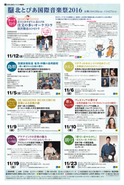 北とぴあ国際音楽祭2016