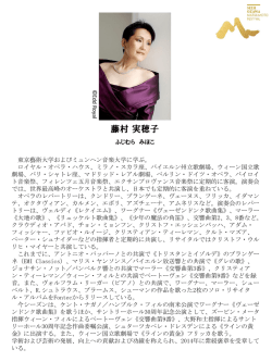 藤村 実穂子プロフィール