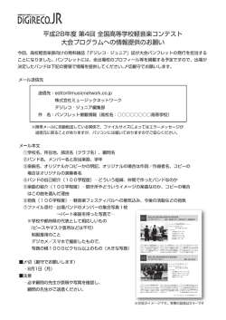 平成28年度第4回全国高等学校軽音楽コンテスト公式ガイドブック原稿依頼