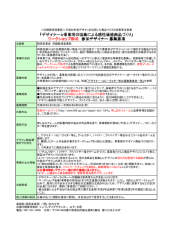 ワークショップ形式 募集要項／PDF FILE