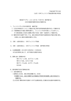 2016アジアU-23フェンシング選手権（Tokyo）日本代表選考方針・基準
