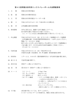 ミックスバレーボール大会要項 - 常陸太田市公式ホームページ