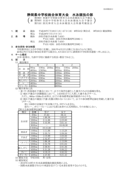 大会要項 - 静岡県中学校体育連盟 水泳専門部