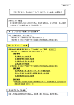 資料8-1 第2回安全･安心プロジェクト会議中間報告