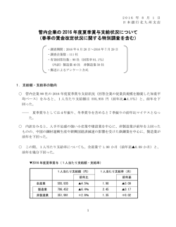 管内企業の 2016 年度夏季賞与支給状況について