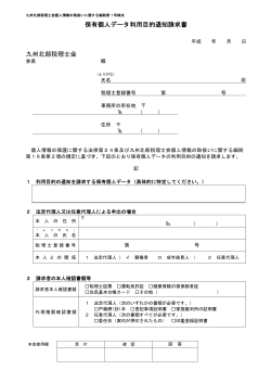保有個人データ利用目的通知請求書 九州北部税理士会