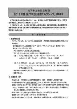 松下幸之助記念財団の目的のひとつは、~ 諸外国との相互理解の増進を