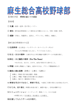 【活動目的】 野球を通じての成長 【部訓】 【麻生総合野球部9の心】 (1