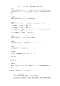 平成28年度 やさしい精神保健講座 開催要綱 1 目的 精神疾患の特性と