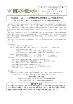 秋田県と、UI ターン就職促進などを目的にした協定を締結