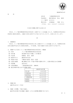 子会社の異動に関するお知らせ (PDF 105KB)