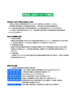 学校法人会計について【補足】