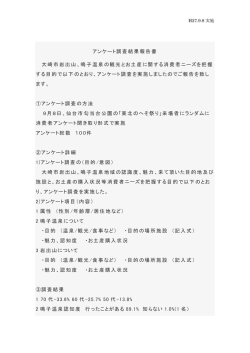 9.8_消費者アンケートⅡ（観光・購買動向）(勾当台公園)PDF