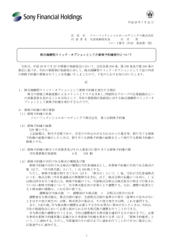 株式報酬型ストック・オプションとしての新株予約権発行について (PDF