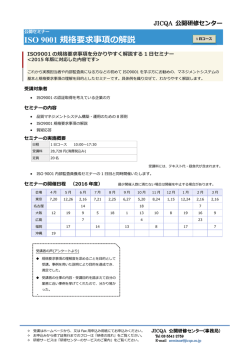ISO 9001 規格要求事項の解説