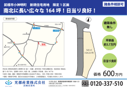 南北に長い広々な 164 坪！日当り良好！