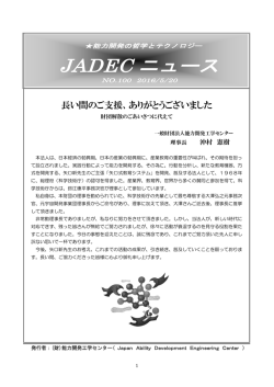 JADECニュース100号 - 一般財団法人 能力開発工学センター